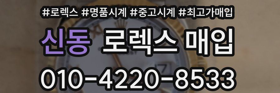 신동 로렉스 매입