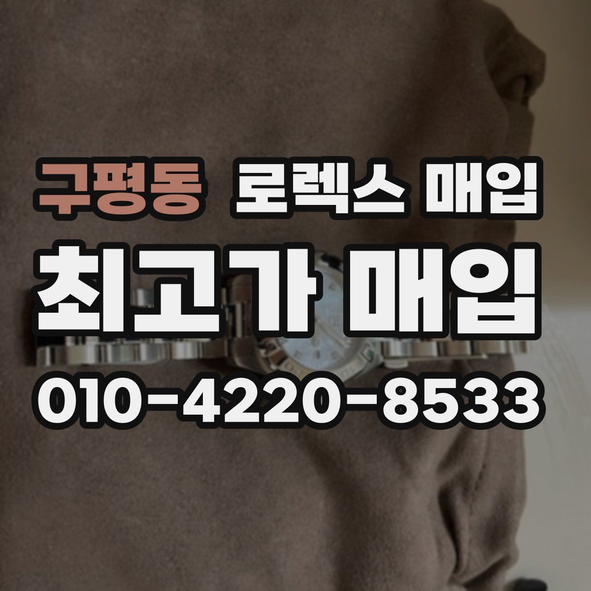 구평동 로렉스 매입