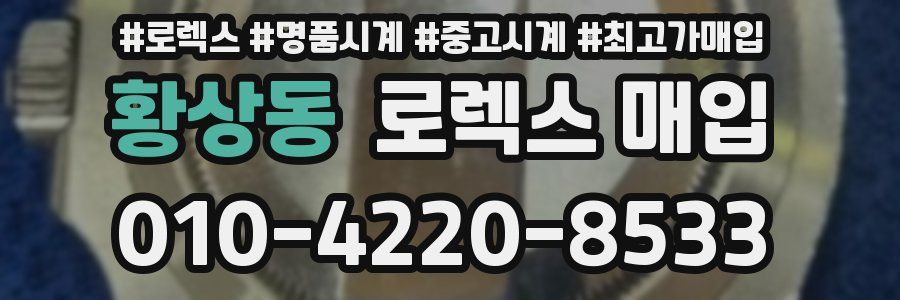 황상동 로렉스 매입