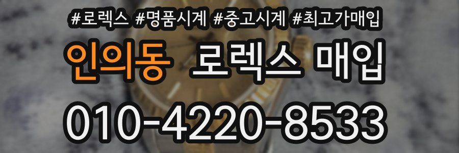 인의동 로렉스 매입
