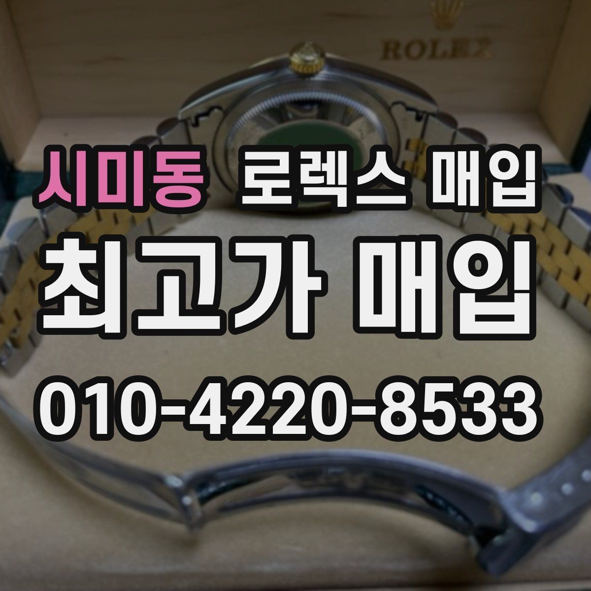 시미동 로렉스 매입 순정 브레이슬릿 보유가 중요한 이유