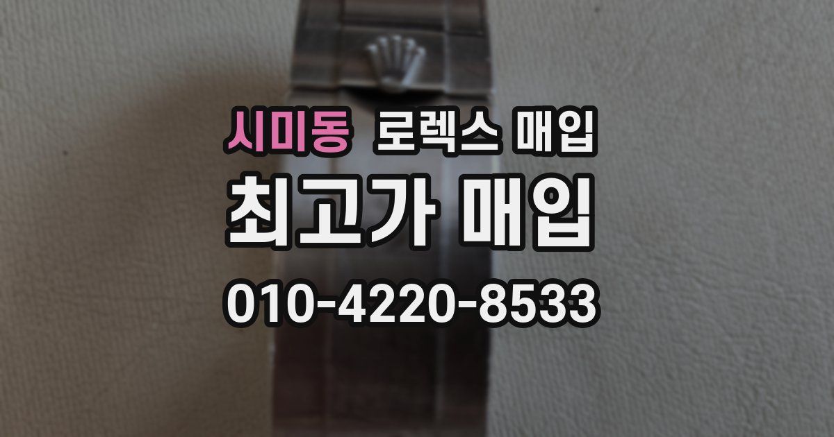 시미동 로렉스 매입