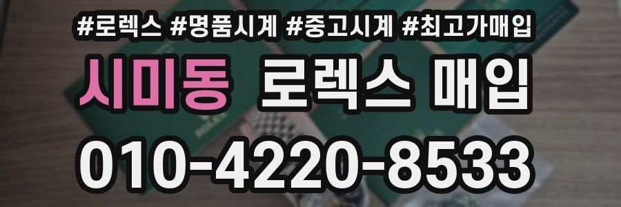 시미동 로렉스 매입