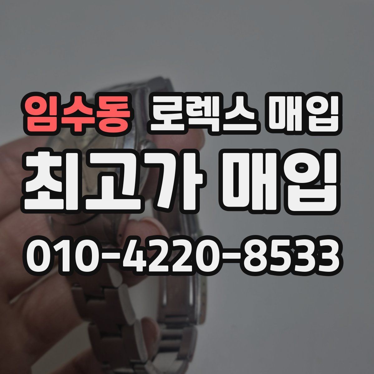 임수동 로렉스 매입 보관만 한 시계 점검 포인트