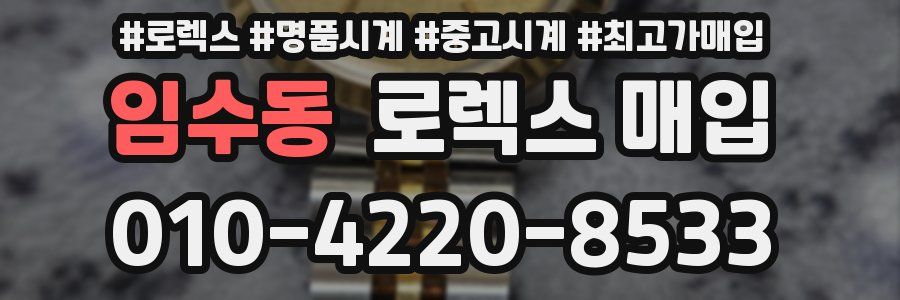 임수동 로렉스 매입