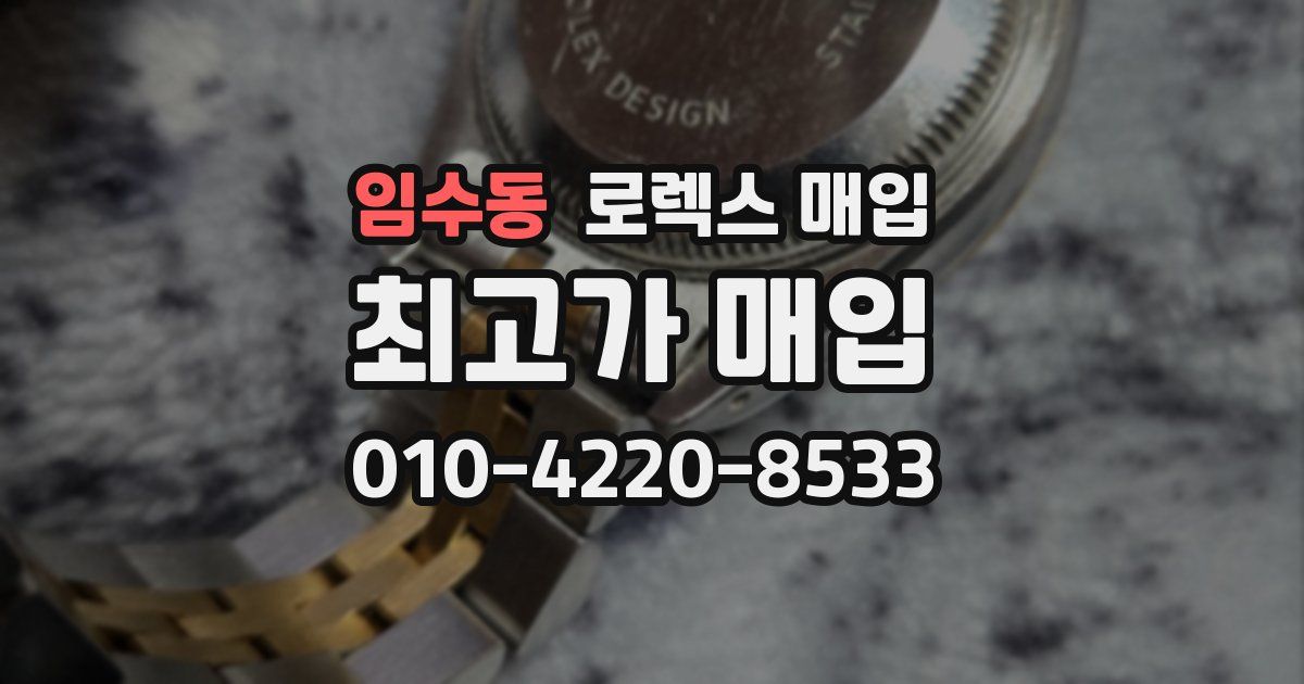 임수동 로렉스 매입