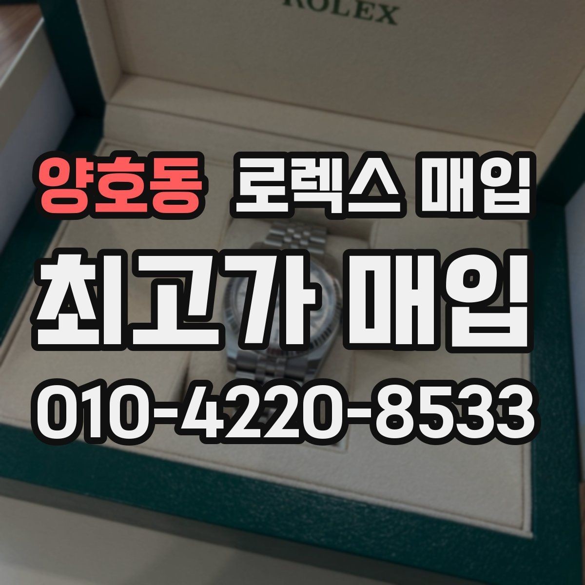 양호동 로렉스 매입 시계 보관함 습도 관리가 견적에 주는 영향