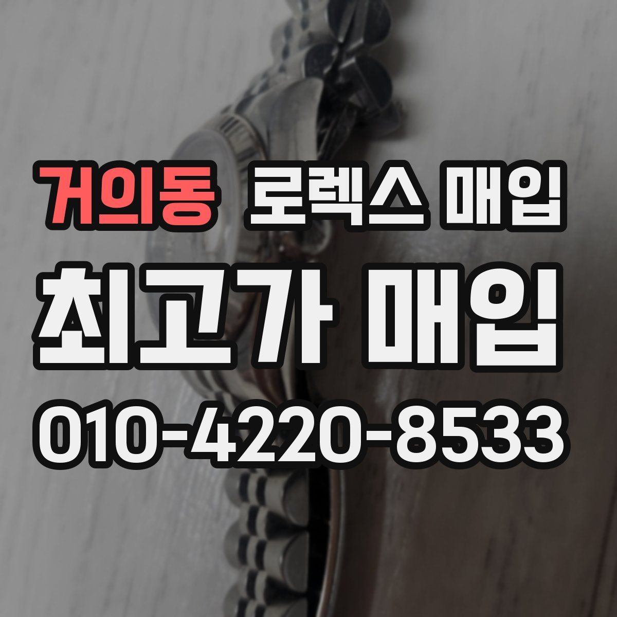 거의동 로렉스 매입