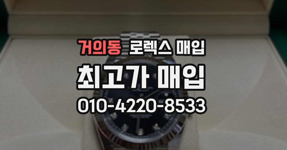 거의동 로렉스 매입
