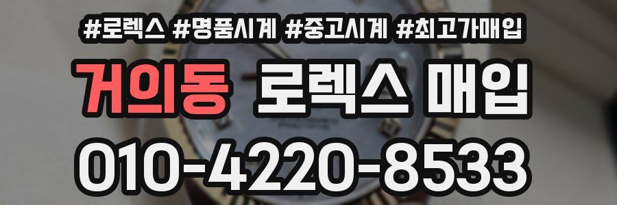 거의동 로렉스 매입