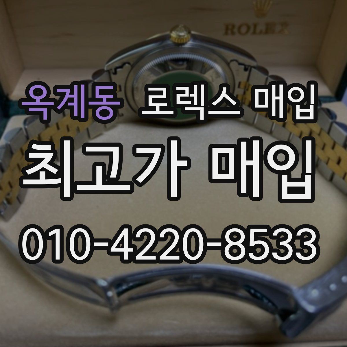 옥계동 로렉스 매입 보관 상태가 좋은 제품의 공통점
