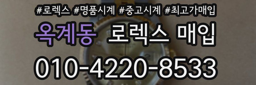 옥계동 로렉스 매입