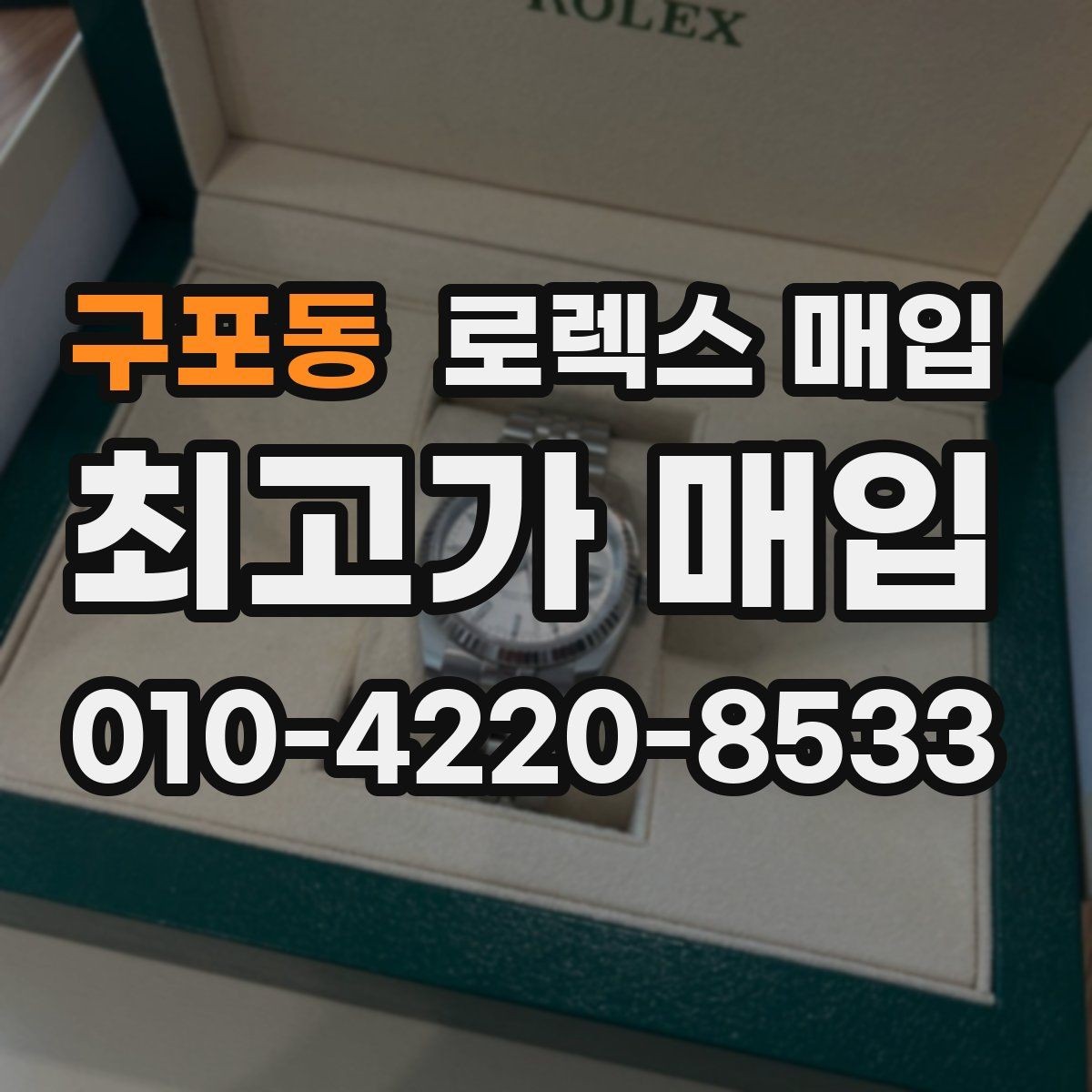 구포동 로렉스 매입 부속이 바뀐 제품 감정 기준