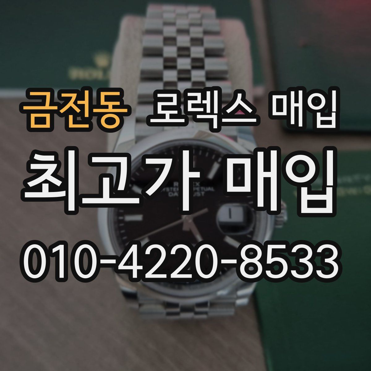 금전동 로렉스 매입