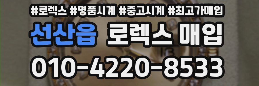 선산읍 로렉스 매입