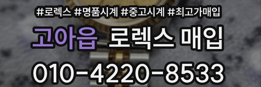 고아읍 로렉스 매입