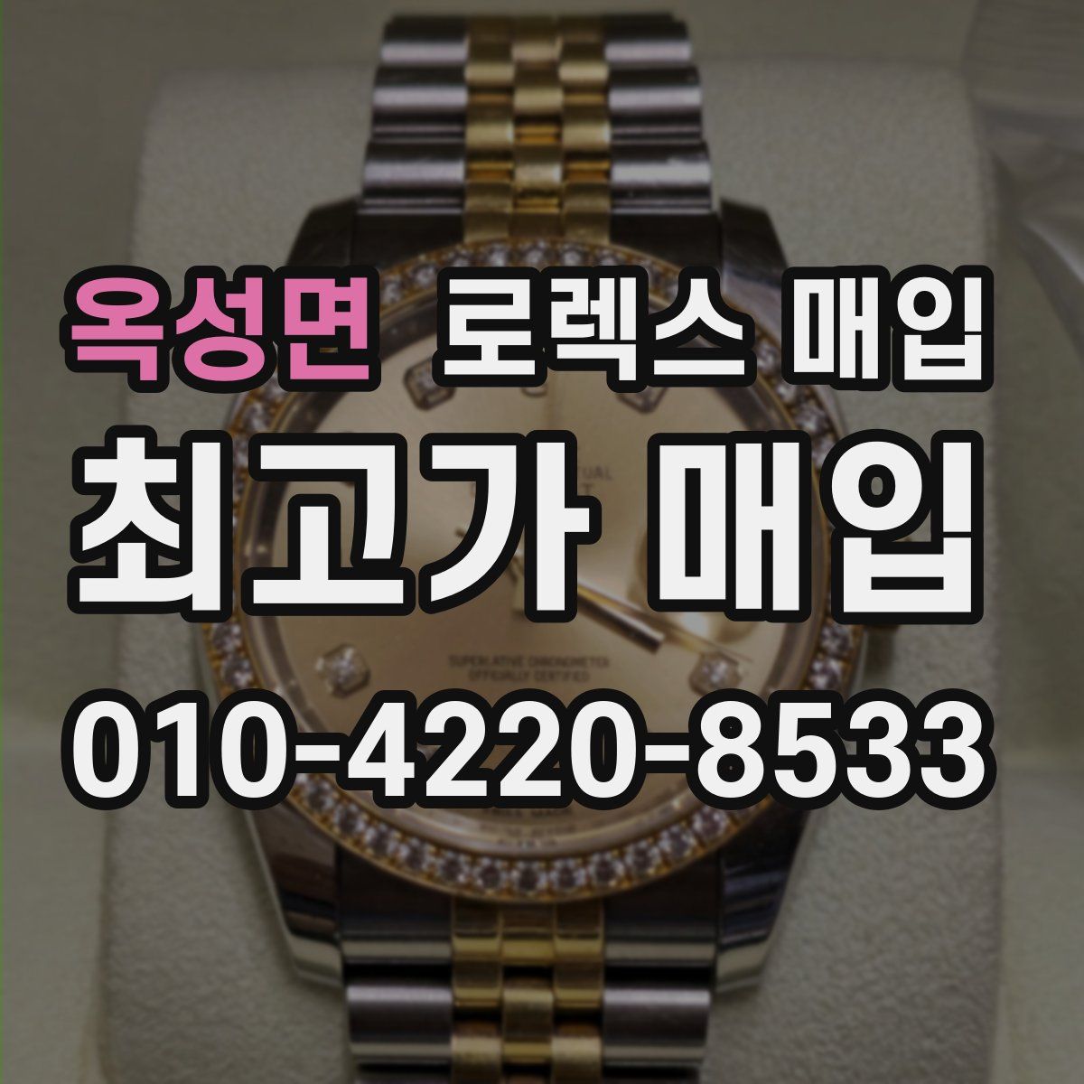 옥성면 로렉스 매입