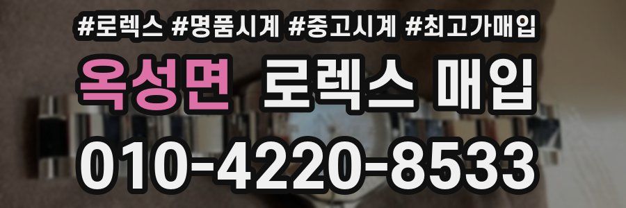 옥성면 로렉스 매입