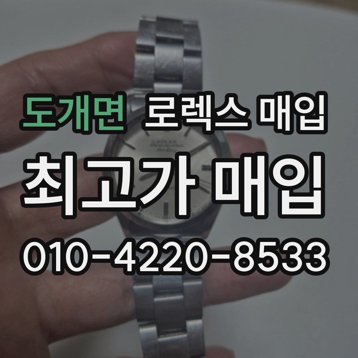 도개면 로렉스 매입 찍힘이 있을 때 견적 영향