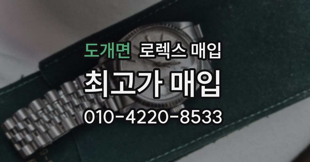 도개면 로렉스 매입