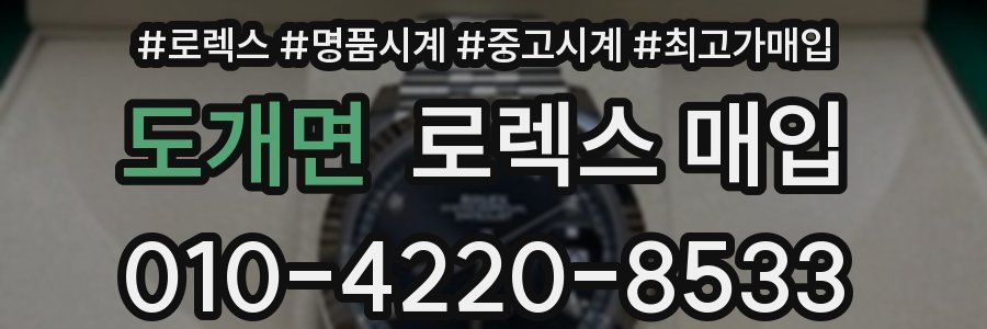 도개면 로렉스 매입