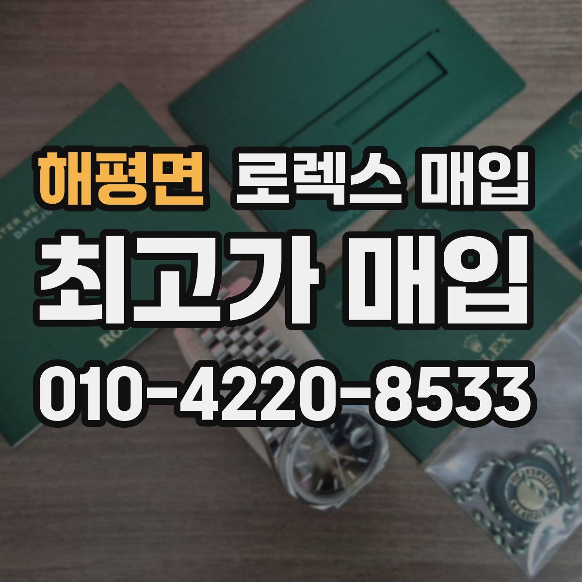 해평면 로렉스 매입