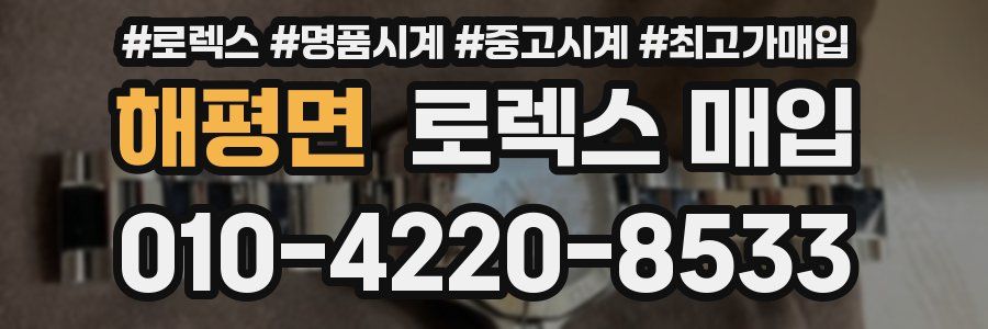 해평면 로렉스 매입