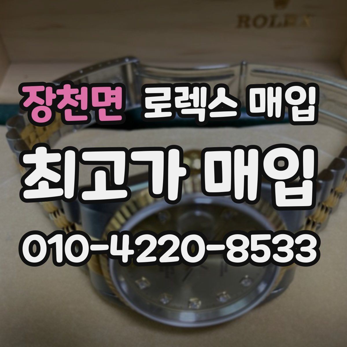 장천면 로렉스 매입 브레이슬릿 핀 마모는 어떻게 볼까
