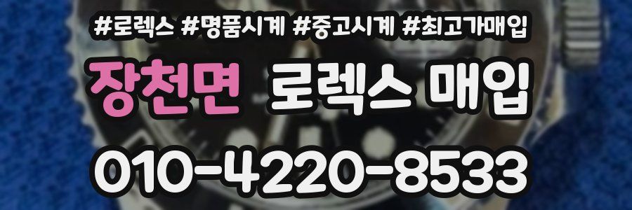장천면 로렉스 매입
