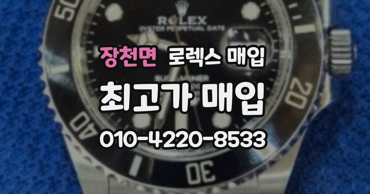 장천면 로렉스 매입