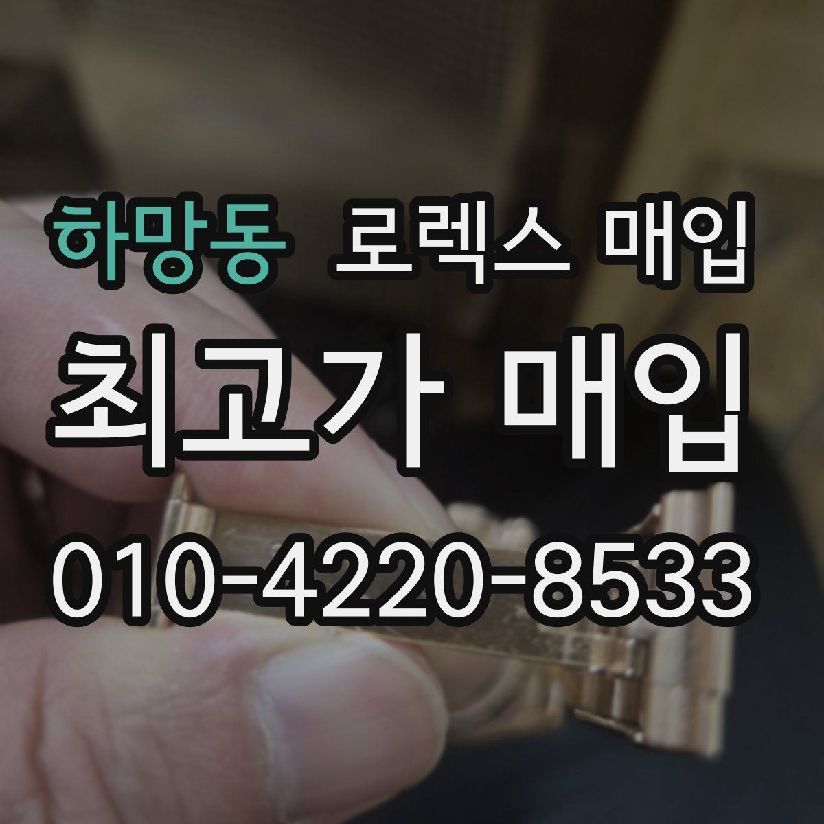 하망동 로렉스 매입 버클 스크래치가 감가에 미치는 영향