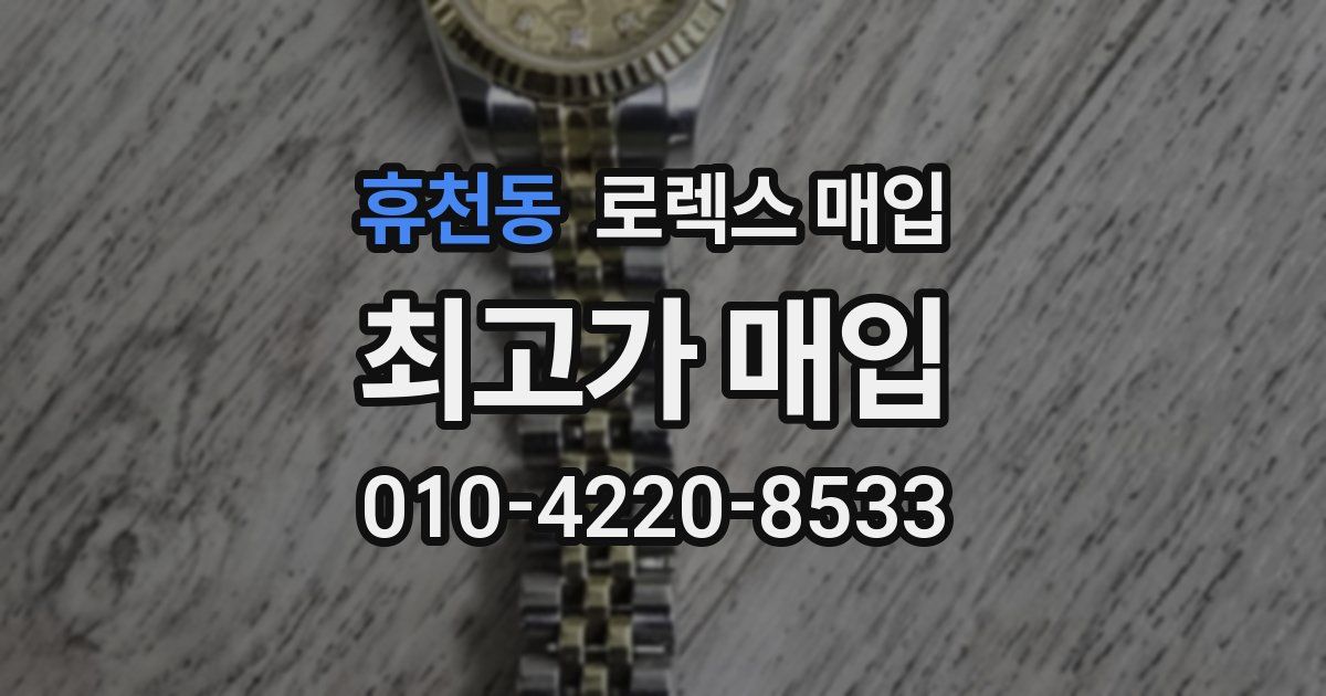 휴천동 로렉스 매입