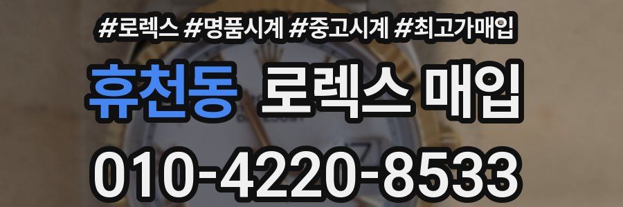 휴천동 로렉스 매입
