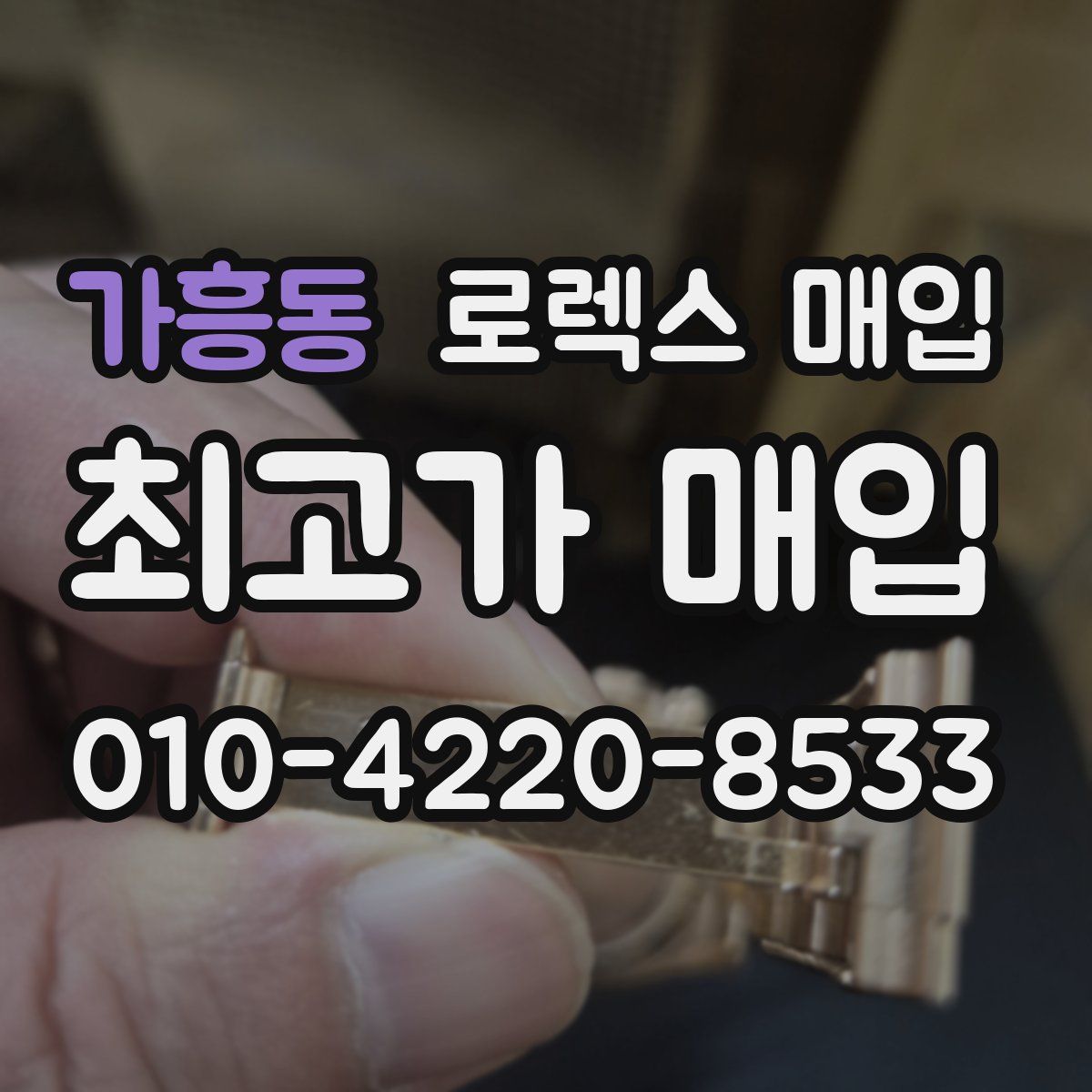 가흥동 로렉스 매입