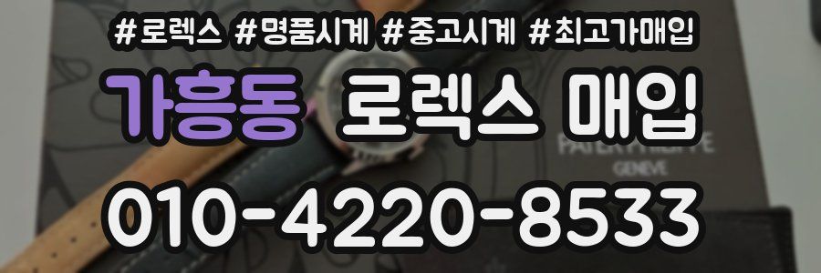 가흥동 로렉스 매입