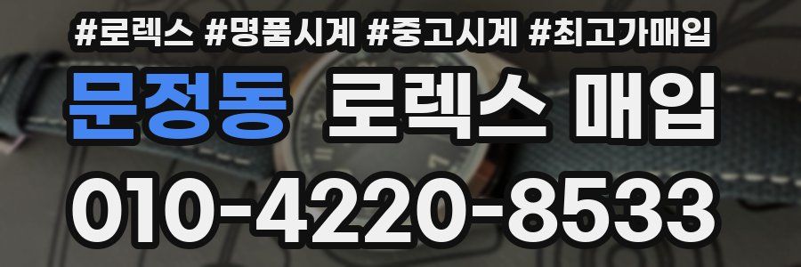 문정동 로렉스 매입
