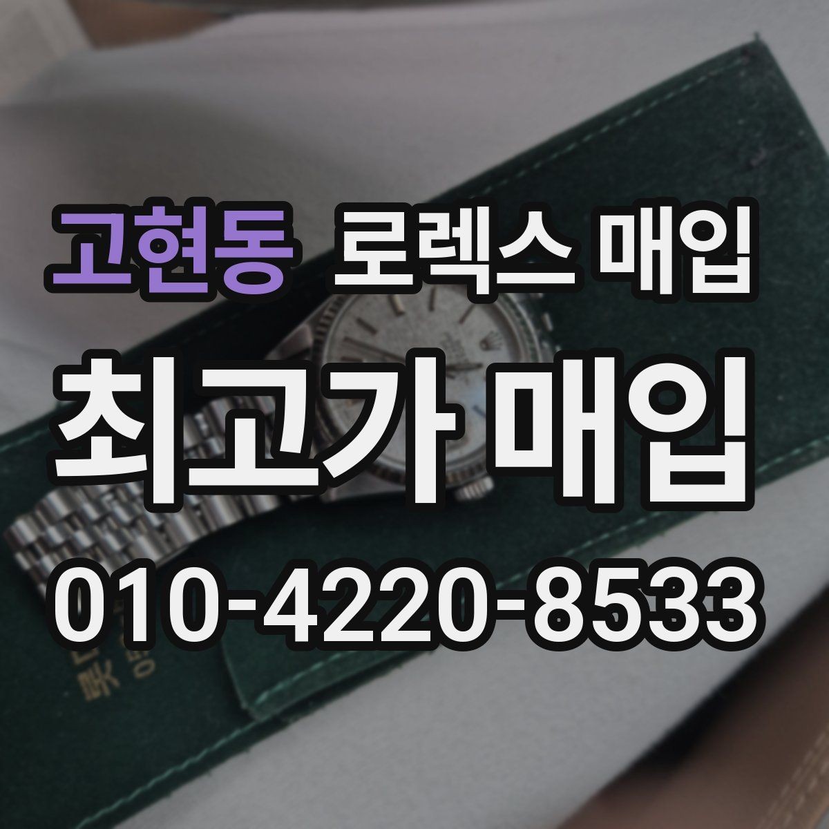 고현동 로렉스 매입 베젤 상태로 보는 감정 기준