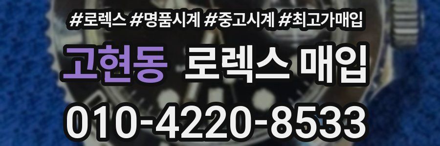 고현동 로렉스 매입