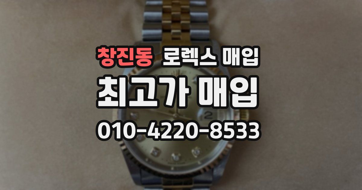 창진동 로렉스 매입