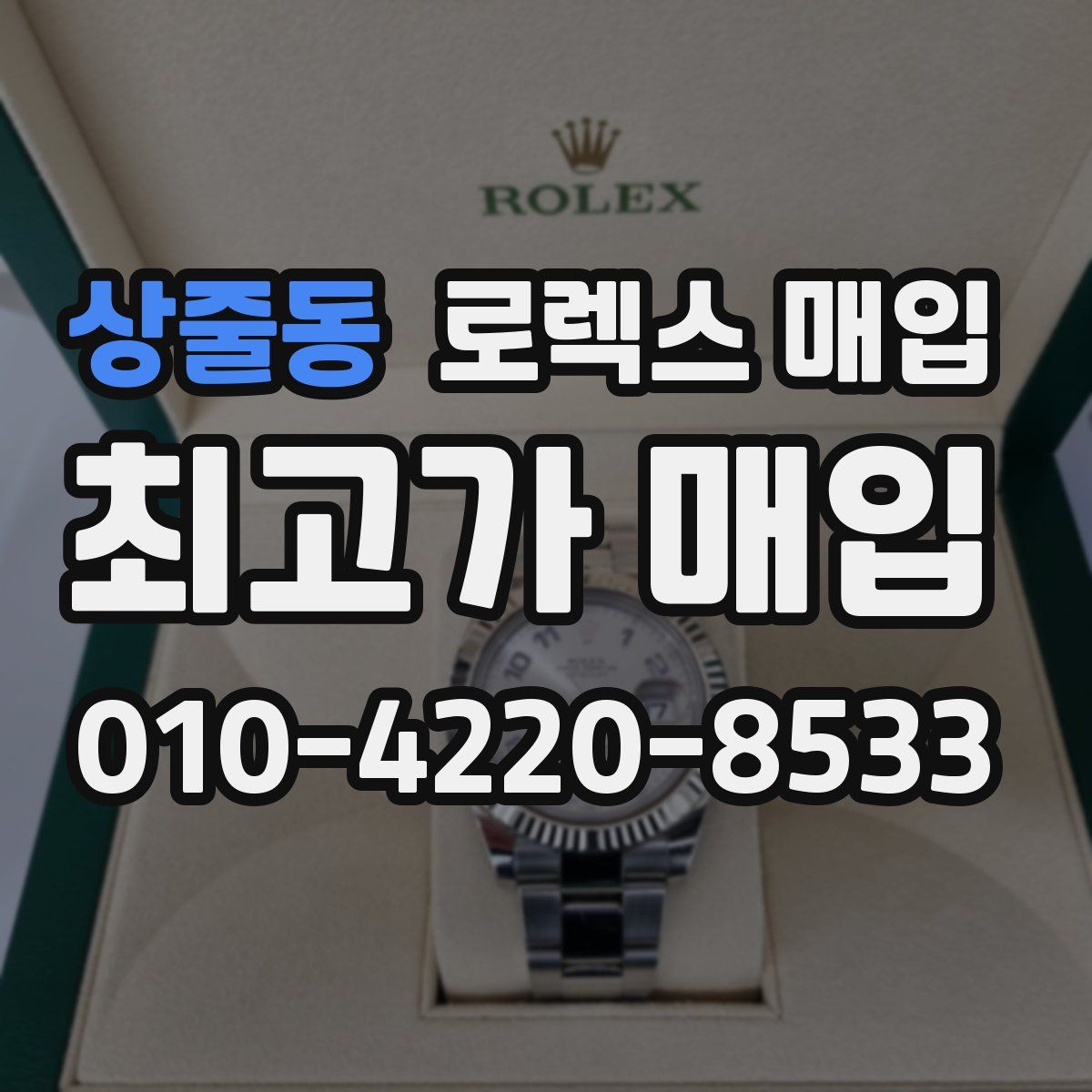 상줄동 로렉스 매입