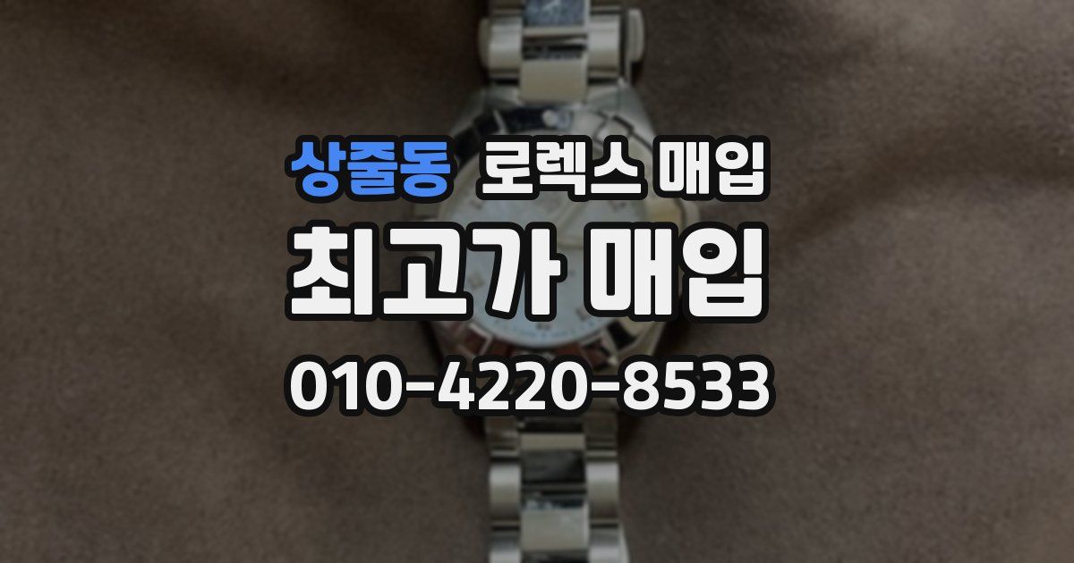 상줄동 로렉스 매입