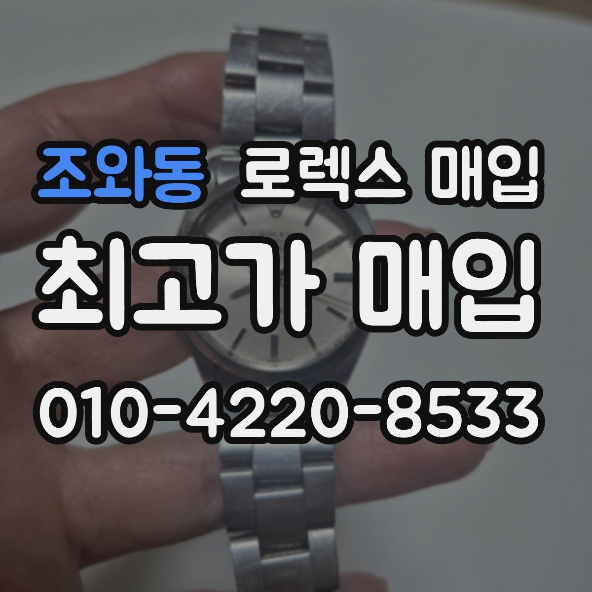 조와동 로렉스 매입 시세 조회 후 손해 보지 않는 협의 요령
