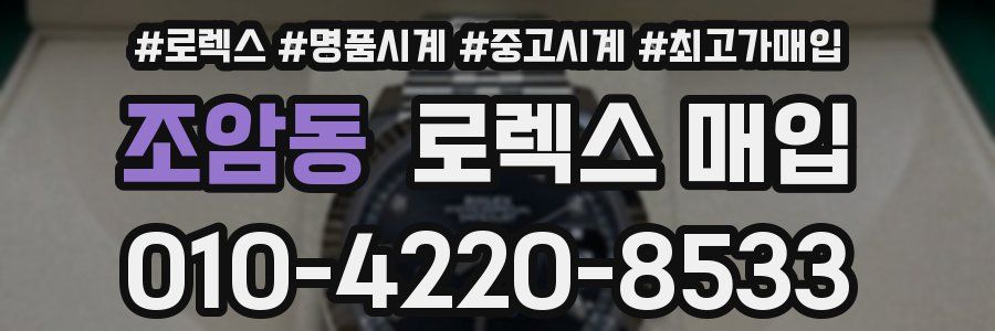 조암동 로렉스 매입