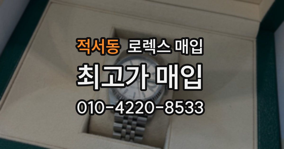 적서동 로렉스 매입