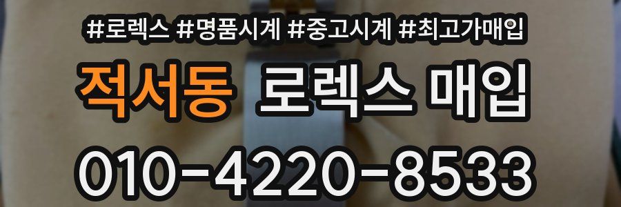 적서동 로렉스 매입