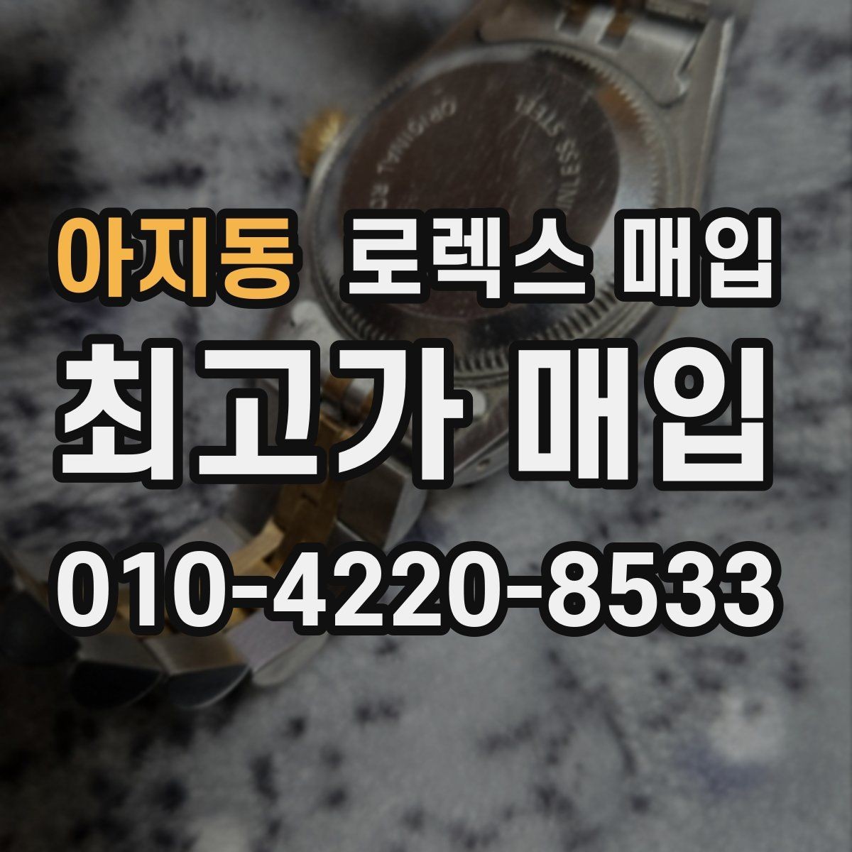 아지동 로렉스 매입 브레이슬릿 늘어짐이 가격에 미치는 영향