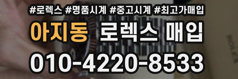 아지동 로렉스 매입