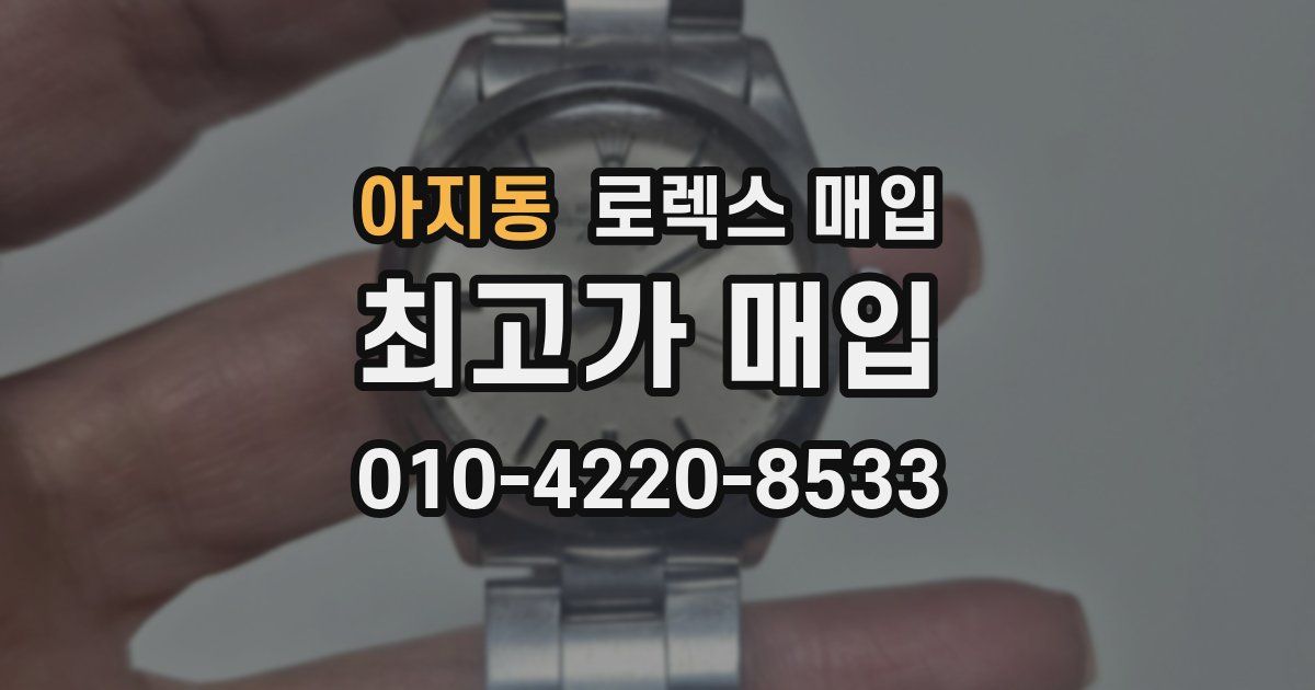 아지동 로렉스 매입