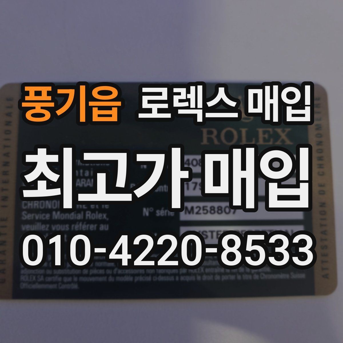 풍기읍 로렉스 매입 구성품 일부만 남았을 때 협의 팁