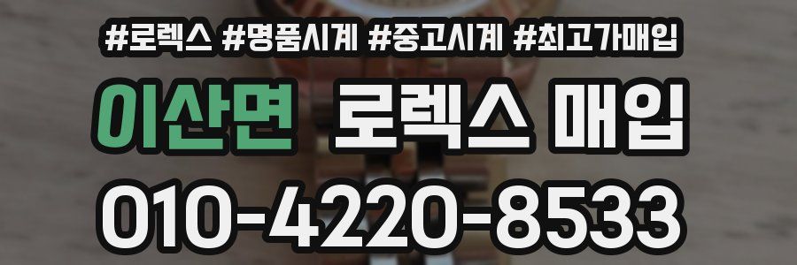 이산면 로렉스 매입